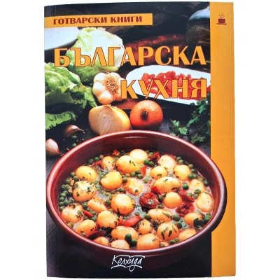 "Българска кухня"