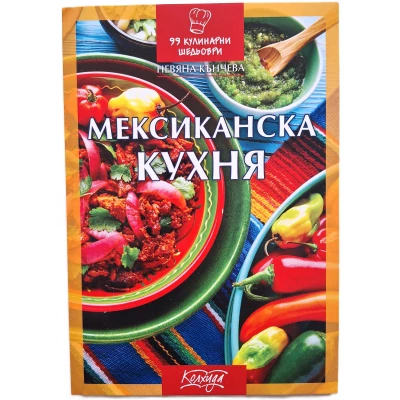 "Мексиканска кухня"- Невяна Кънчева