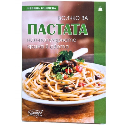 "Всичко за пастата"- Невяна Кънчева