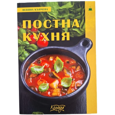 "Постна кухня"- Невяна Кънчева