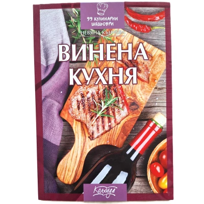 "Винена кухна"- Невяна Кънчева